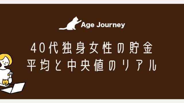40代 貯金 平均 独身 女性